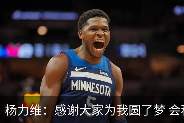 杨力维：感谢大家为我圆了梦 会积极面对伤病