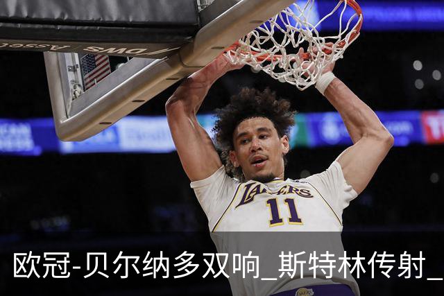欧冠-贝尔纳多双响 斯特林传射 曼城5-0客场大捷
